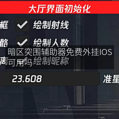 暗区突围辅助器免费外挂IOS可用吗