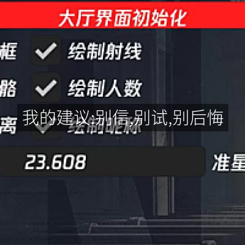 我的建议:别信,别试,别后悔