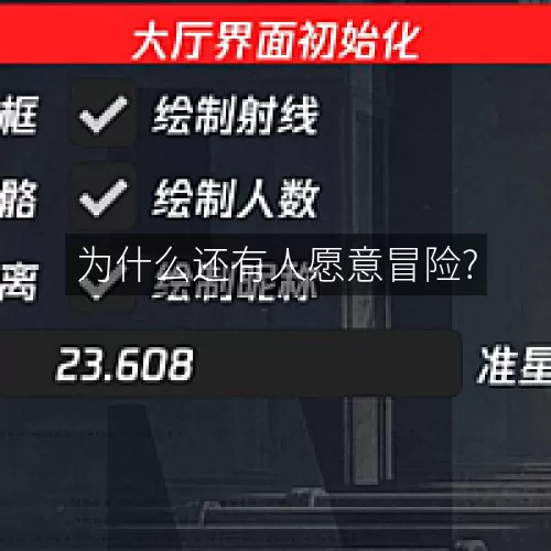 为什么还有人愿意冒险?