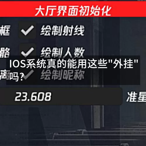 'IOS系统真的能用这些"外挂"吗?'