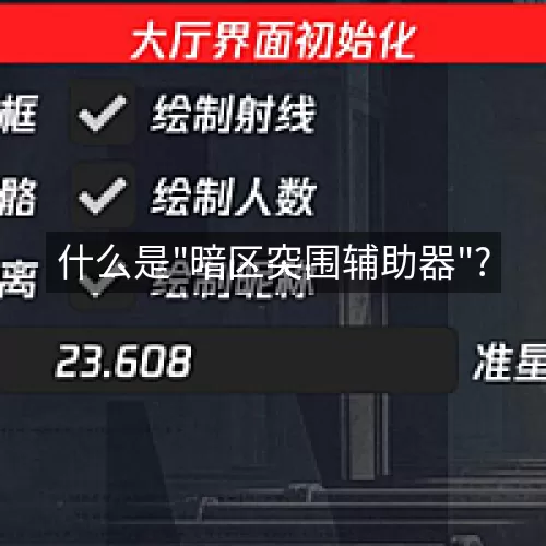 '什么是"暗区突围辅助器"?'