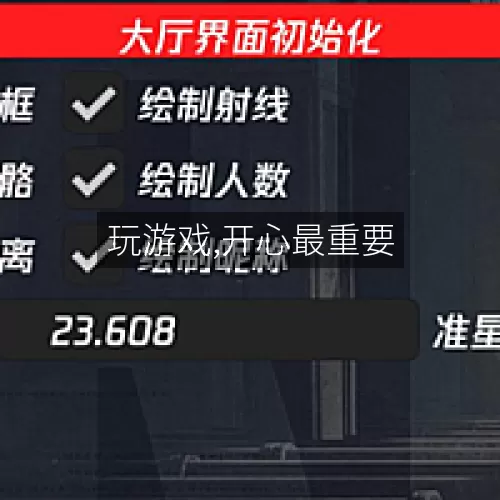 玩游戏,开心最重要