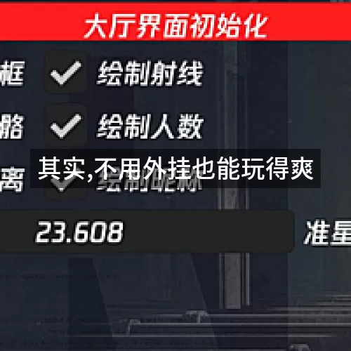 其实,不用外挂也能玩得爽