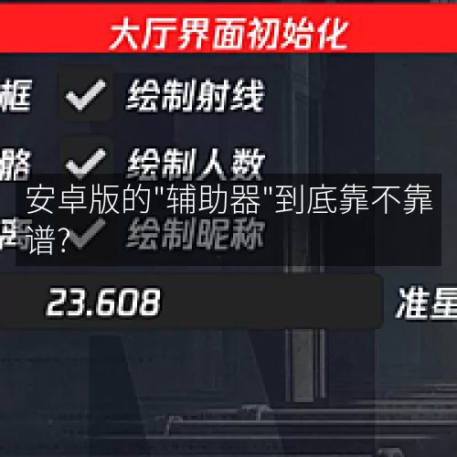 '安卓版的"辅助器"到底靠不靠谱?'