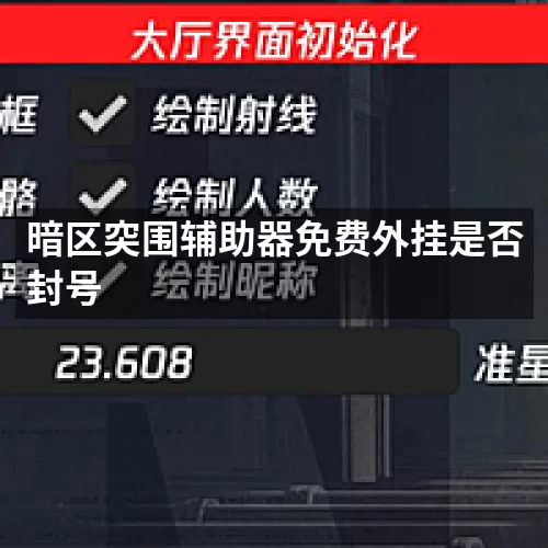 暗区突围辅助器免费外挂是否封号