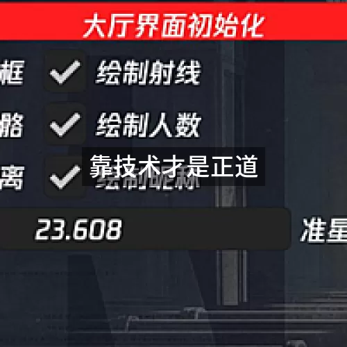 靠技术才是正道