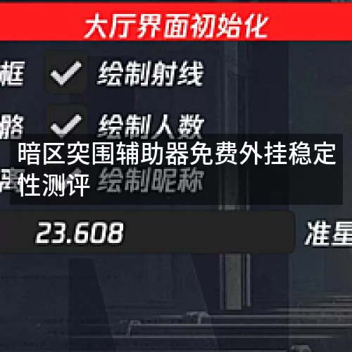 暗区突围辅助器免费外挂稳定性测评