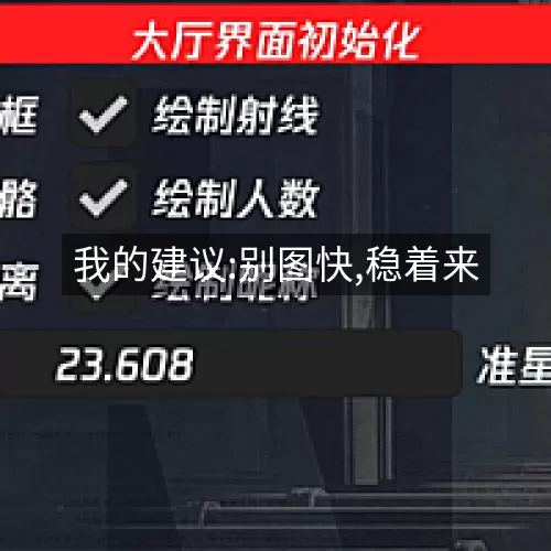 我的建议:别图快,稳着来