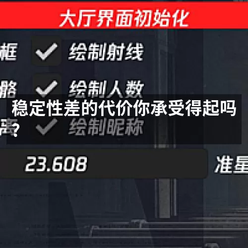 稳定性差的代价你承受得起吗?