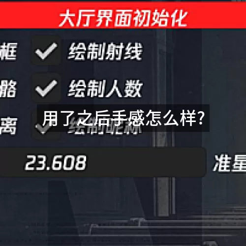 用了之后手感怎么样?