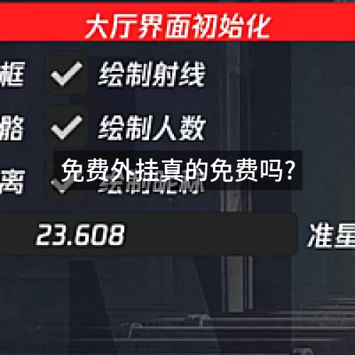 免费外挂真的免费吗?