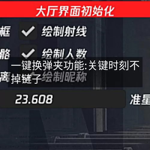 一键换弹夹功能:关键时刻不掉链子