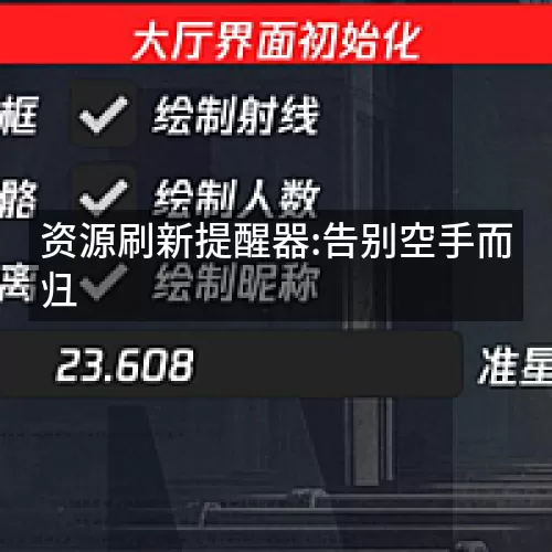 资源刷新提醒器:告别空手而归