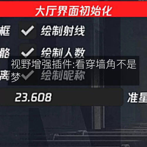 视野增强插件:看穿墙角不是梦