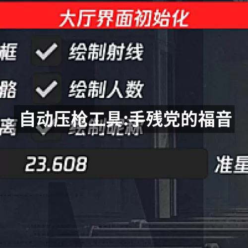自动压枪工具:手残党的福音