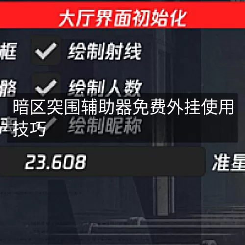 暗区突围辅助器免费外挂使用技巧