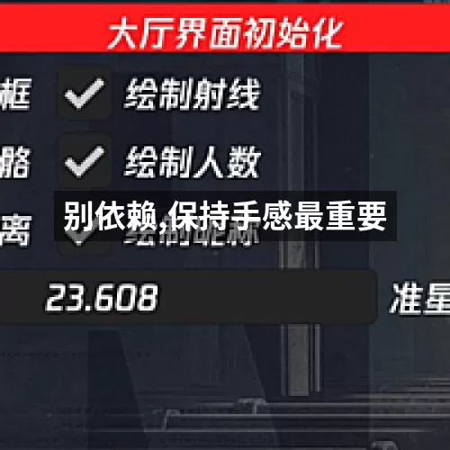 别依赖,保持手感最重要