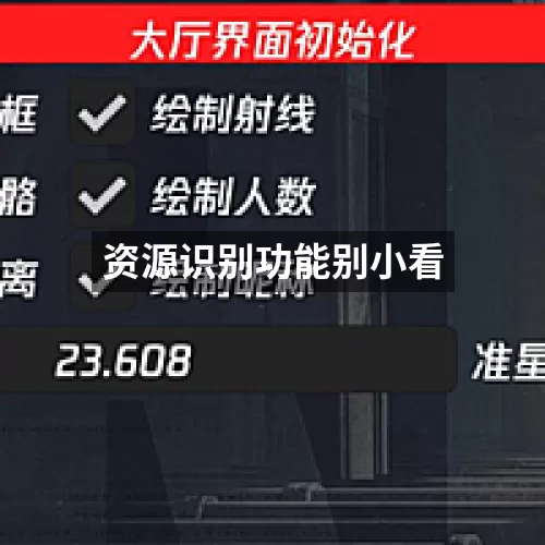 资源识别功能别小看