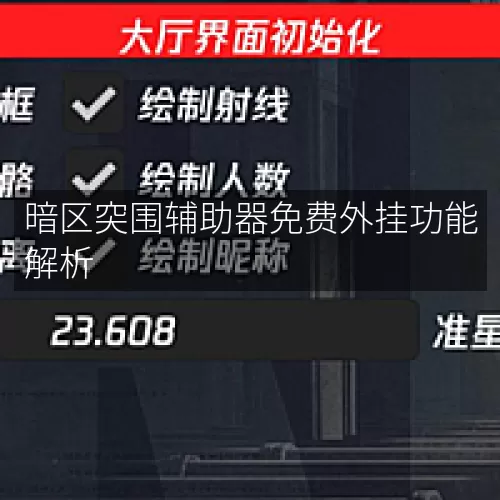 暗区突围辅助器免费外挂功能解析