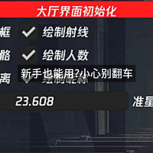 新手也能用?小心别翻车