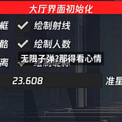 无限子弹?那得看心情