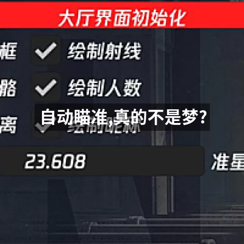 自动瞄准,真的不是梦?