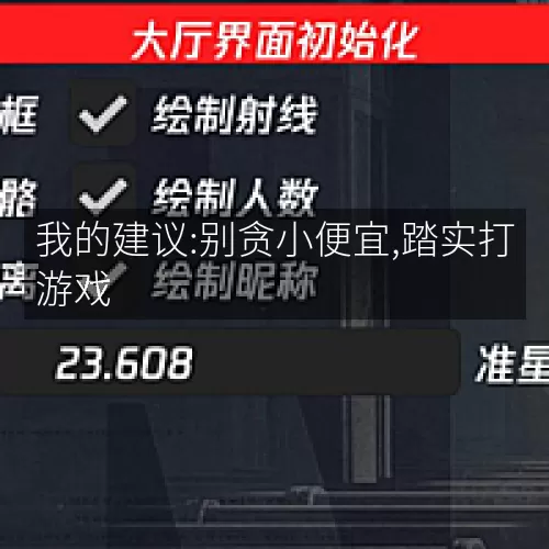 我的建议:别贪小便宜,踏实打游戏