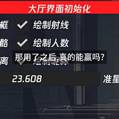 那用了之后,真的能赢吗?