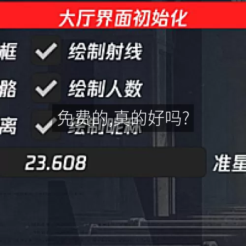 免费的,真的好吗?