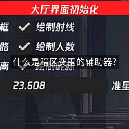 什么是暗区突围的辅助器?