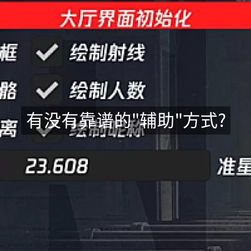 '有没有靠谱的"辅助"方式?'