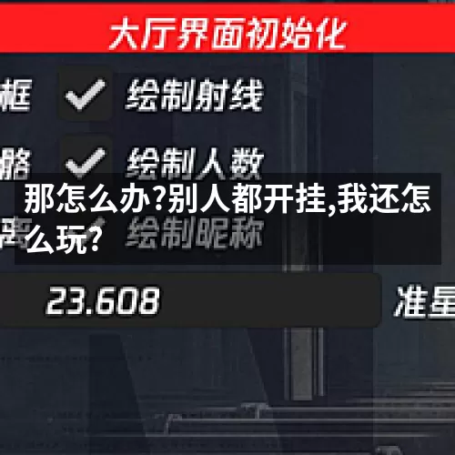 那怎么办?别人都开挂,我还怎么玩?