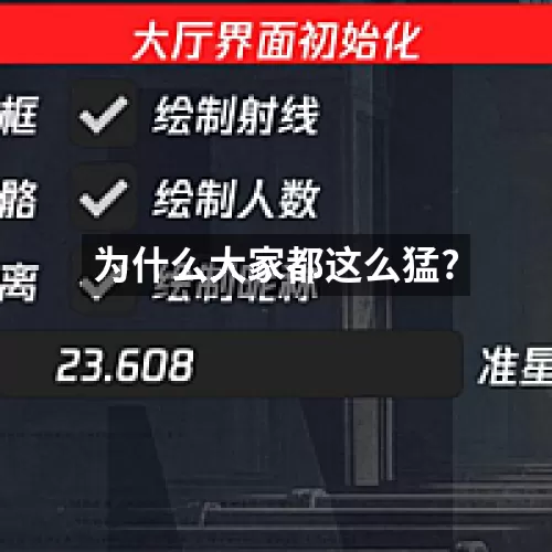 为什么大家都这么猛?