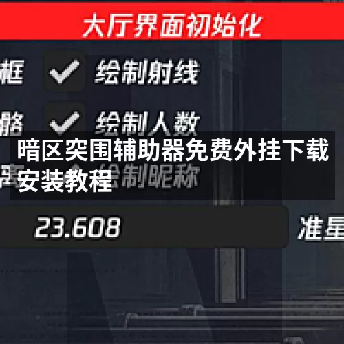 暗区突围辅助器免费外挂下载安装教程