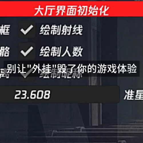 '别让"外挂"毁了你的游戏体验'