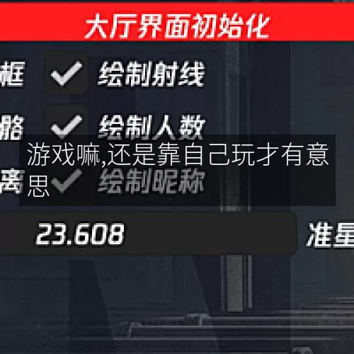 游戏嘛,还是靠自己玩才有意思