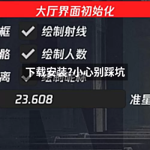 下载安装?小心别踩坑