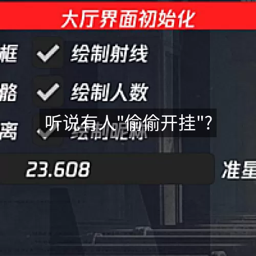 '听说有人"偷偷开挂"?'