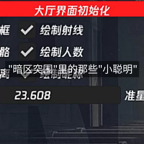 '"暗区突围"里的那些"小聪明"'